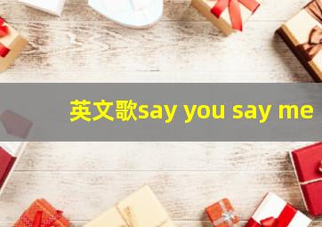 英文歌say you say me